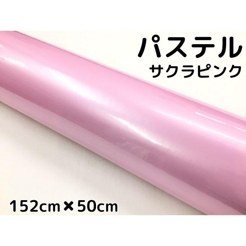 ラッピングシート 152cm 50cm 艶あり パステルサクラピンク カーラッピングフィルム 耐熱耐水曲面対応 裏溝保護フィルム付 カッティングシート エヌスタイルヤフーショッピング店 通販 Yahoo ショッピング