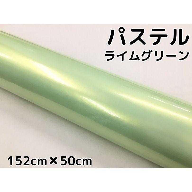 ラッピングシート 152cm×50cm 艶あり パステルライムグリーン カー