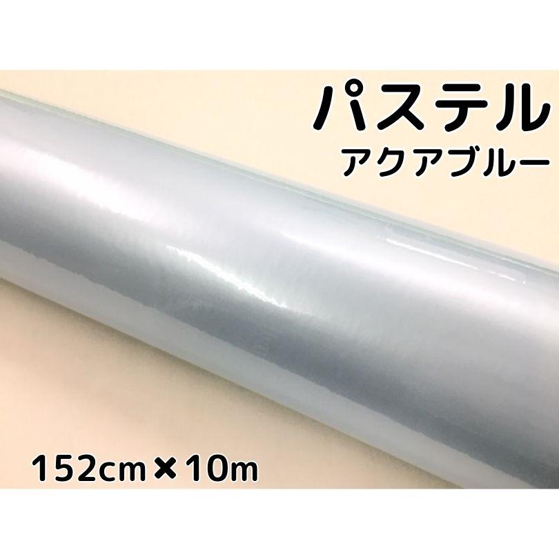 ラッピングシート 152cm×10m 艶あり パステルアクアブルー カー