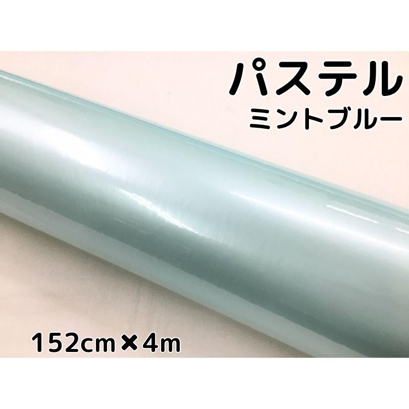 ラッピングシート 152cm×4m 艶あり パステルミントブルー カー
