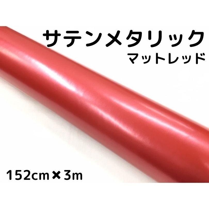 サテンメタリックマット 152cm×3mレッド カーラッピングシート 耐熱