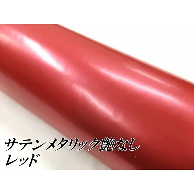 サテンメタリックマット 152cm×15m 艶なしレッド カーラッピングシートフィルム 耐熱耐水曲面対応 裏溝付 ラッピングフィルムの画像
