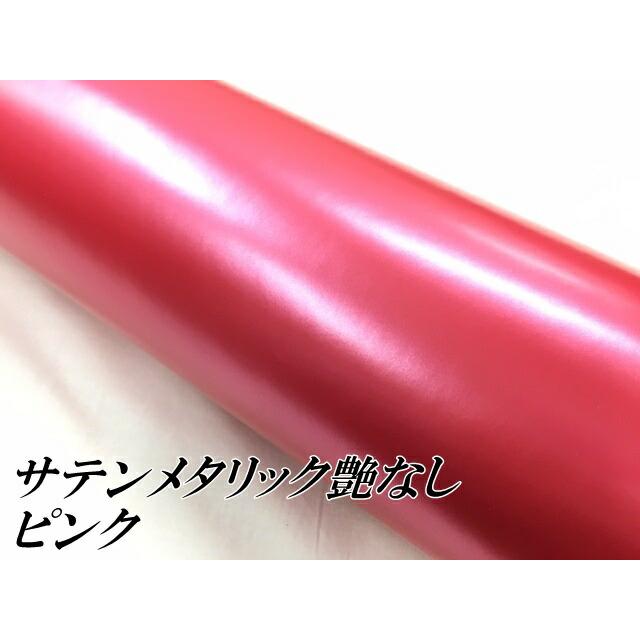 サテンメタリックマット 152cm×15m 艶なしピンク カーラッピングシートフィルム 耐熱耐水曲面対応 裏溝付 ラッピングフィルムの画像
