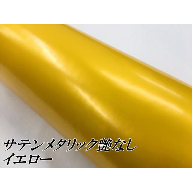サテンメタリックマット 152cm×15m 艶なしイエロー カーラッピングシートフィルム 耐熱耐水曲面対応 裏溝付 ラッピングフィルムの画像