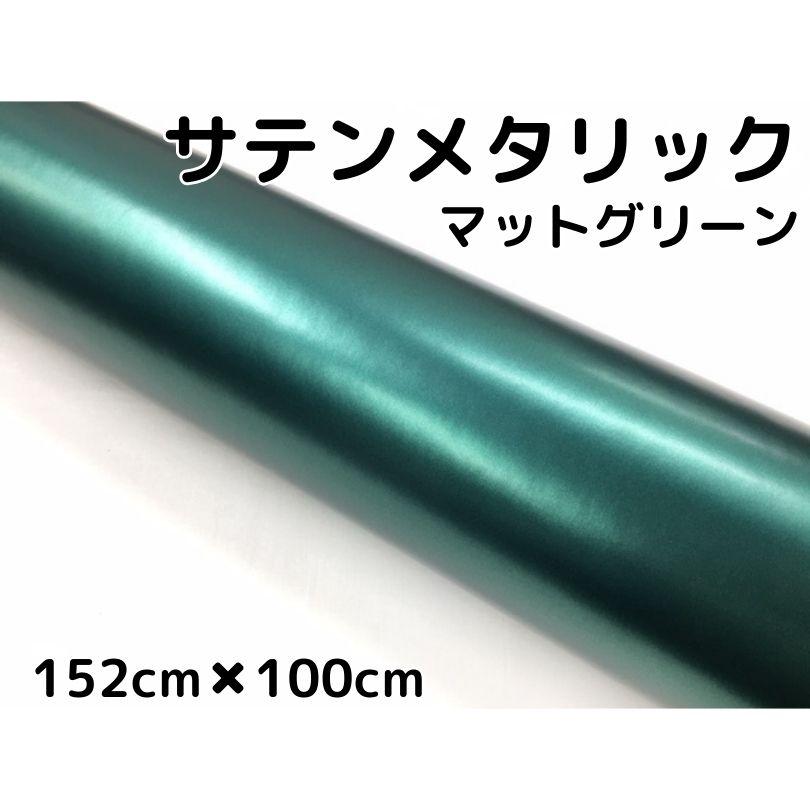 サテンメタリックマット 152cm×100cm 艶なしグリーン カーラッピング