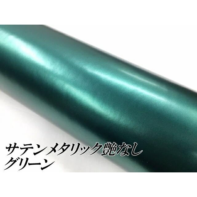 サテンメタリックマット 152cm×18m 艶なしグリーン カーラッピングシートフィルム 耐熱耐水曲面対応 裏溝付 ラッピングフィルムの画像