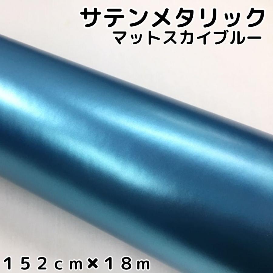 サテンメタリックマット 152cm×18m スカイブルー カーラッピングシート