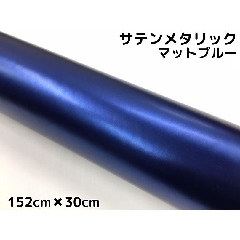 サテンメタリックマット 152cm×30cm 艶なしブルー カーラッピング