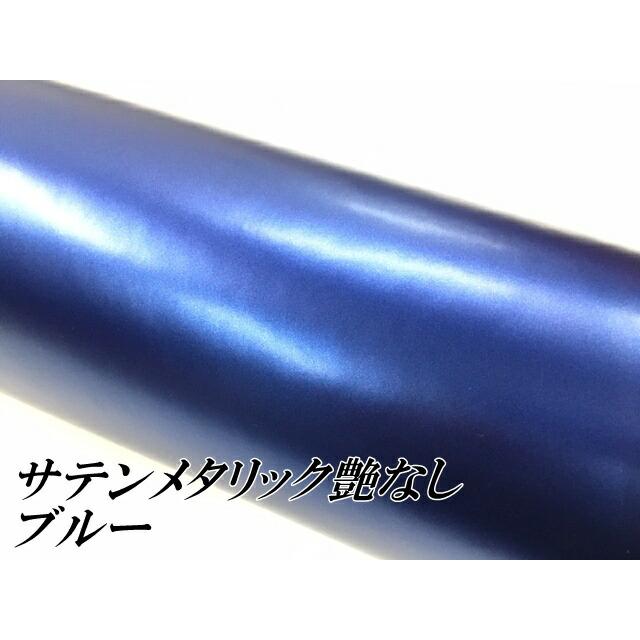 サテンメタリックマット 152cm×4m 艶なし青味 カーラッピングシートフィルム 耐熱耐水曲面相応う 裏溝付 ラッピングフィルム