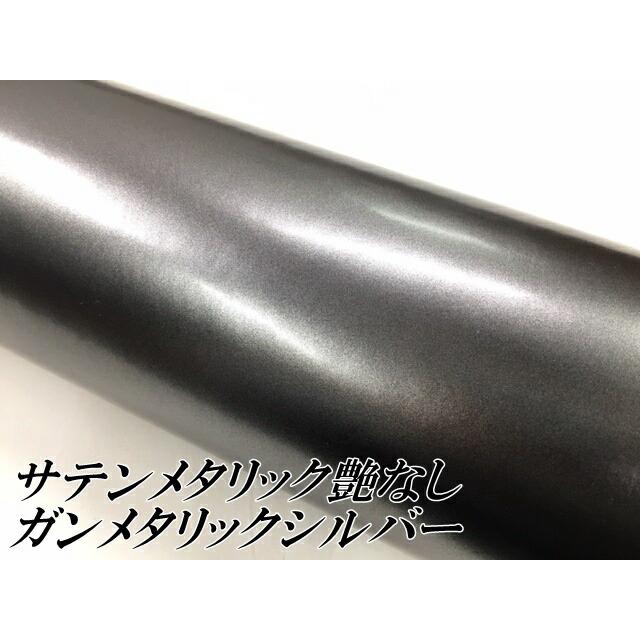 サテンメタリックマット 152cm×18m 艶なしガンメタリックシルバー カーラッピングシートフィルム 耐熱耐水曲面対応 裏溝付 ラッピングフィルムの画像