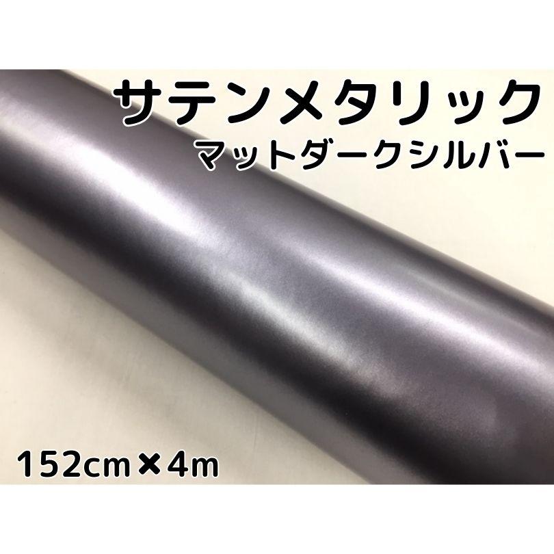 サテンメタリックマット 152cm×4m 艶なしダークシルバー カー サテンメタリックマット 152cm×4m 艶なしダークシルバー カー