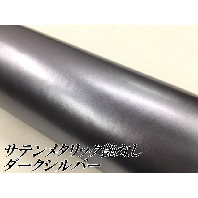 サテンメタリックマット 152cm×18m 艶なしダークシルバー カーラッピングシートフィルム 耐熱耐水曲面対応 裏溝付 ラッピングフィルムの画像