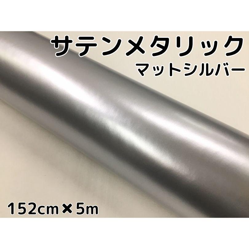 サテンメタリックマット 152cm×5m 艶なしシルバー カーラッピング