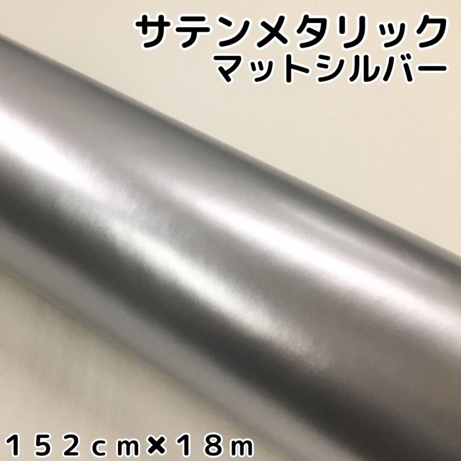 サテンメタリックマット 152cm×18m シルバー カー艶なし ラッピング