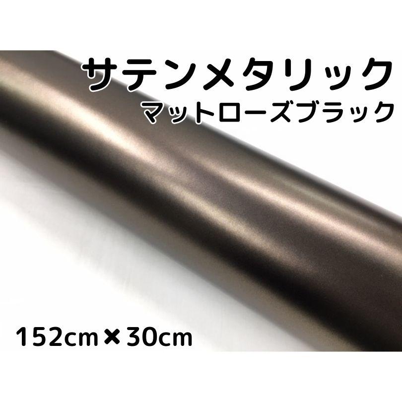 サテンメタリックマット 152cm×30cm 艶なしローズブラック カー