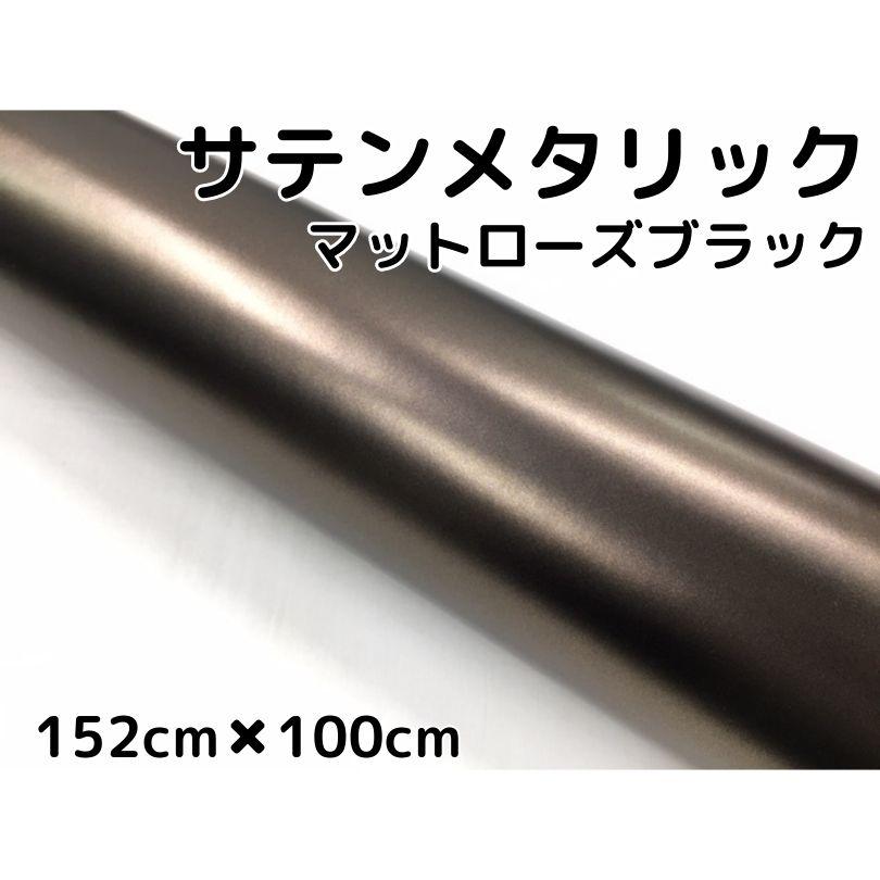 サテンメタリックマット 152cm×100cmローズブラック カーラッピング