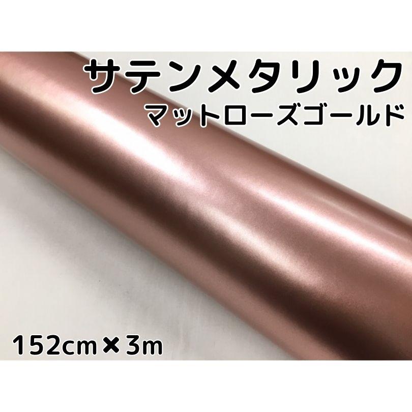 サテンメタリックマット 152cm×3m ローズゴールド カーラッピング