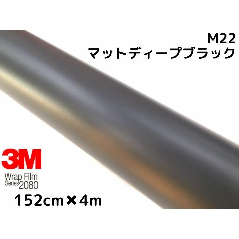 3M ラッピングシート 152cm×4m マットディープブラック 2080-M22 艶