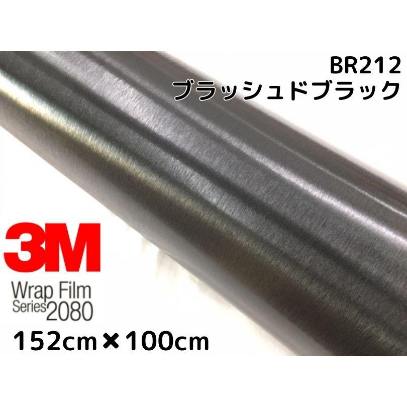 3M ラッピングシート 152cm×1m ブラッシュドブラック 2080シリーズ