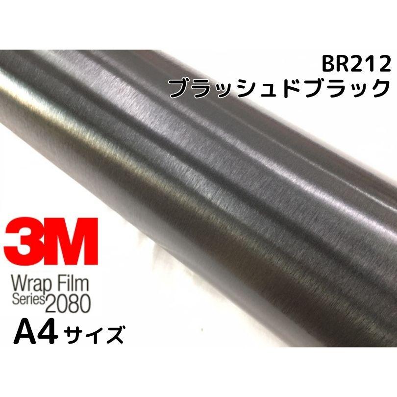 3M ラッピングシート A4サイズ ブラッシュドブラック 2080-BR212
