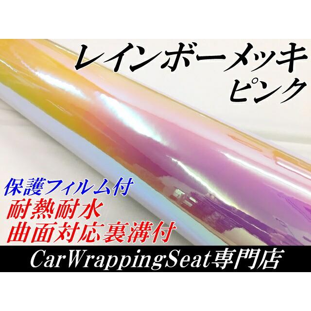 レインボーメッキ 保護フィルム付 135cm×2m ピンク カーラッピングフィルム 耐熱耐水曲面対応裏溝付 マジョーラカメレオンカッティングシート_1