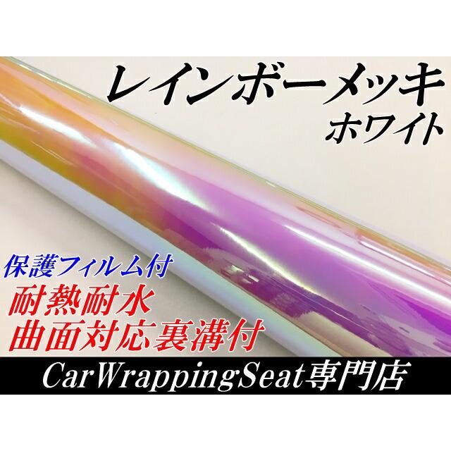レインボーメッキ 保護フィルム付 135cm×4m ホワイト カーラッピングシートフィルム 耐熱耐水曲面対応裏溝付 マジョーラカメレオンカッティングシート_1