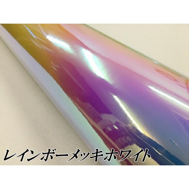 レインボーメッキ 保護フィルム付 135cm×15m ホワイト カーラッピングシートフィルム 耐熱耐水曲面対応裏溝付 マジョーラカメレオンカッティングシートの画像