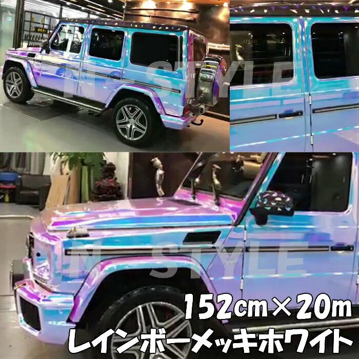 レインボーメッキ保護フィルム付135ｃｍ ｍホワイト カーラッピングシートフィルム 耐熱耐水曲面対応裏溝付 マジョーラカメレオンカッティングシート エヌスタイルヤフーショッピング店 通販 Yahoo ショッピング