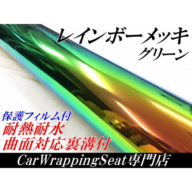 レインボーメッキ 保護フィルム付 135cm×4m グリーン カーラッピングフィルム 耐熱耐水曲面対応裏溝付 マジョーラカメレオンカッティングシート_1