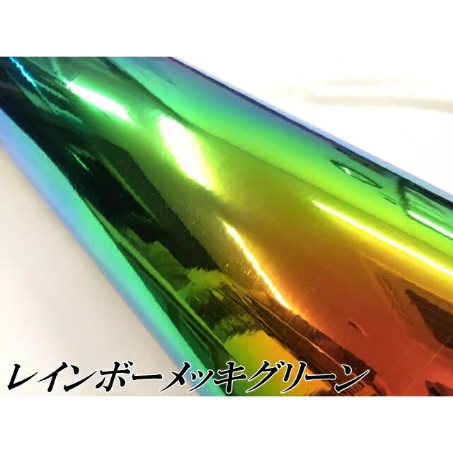 レインボーメッキ 保護フィルム付 135cm×15m グリーン カーラッピングフィルム 耐熱耐水曲面対応裏溝付 マジョーラカメレオンカッティングシートの画像