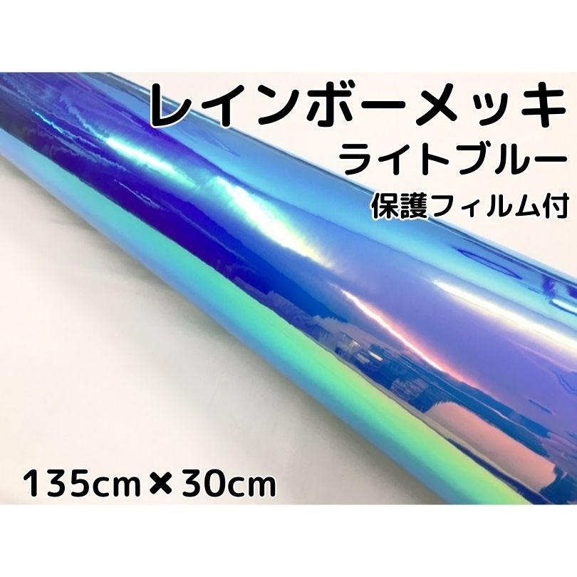 レインボーメッキ保護フィルム付135ｃｍ 30cｍライトブルー カーラッピングシートフィルム 耐熱耐水曲面対応裏溝付 マジョーラカメレオンカッティングシート エヌスタイルヤフーショッピング店 通販 Yahoo ショッピング