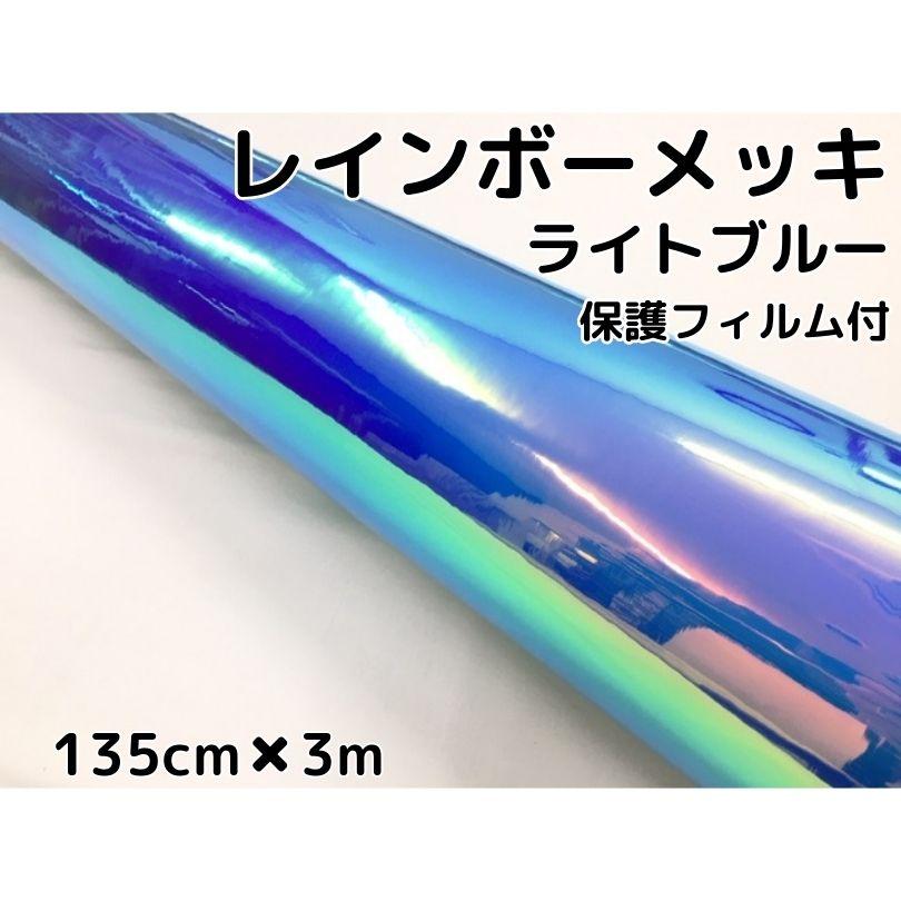 レインボーメッキ 保護フィルム付 135cm×3m ライトブルー カー
