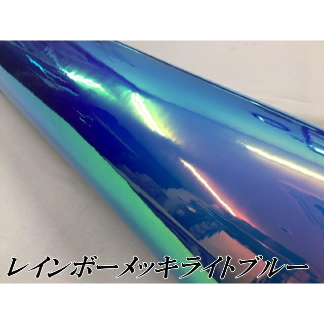レインボーメッキ 保護フィルム付 135cm×4m ライトブルー カーラッピングフィルム 耐熱耐水曲面対応裏溝付 マジョーラカメレオンカッティングシート_1
