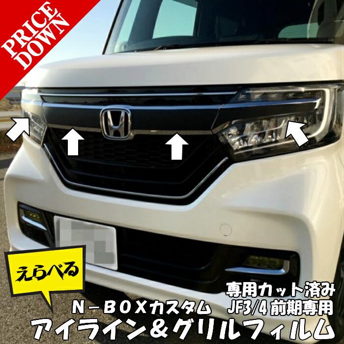 N Boxカスタム 選べる27種類 エンブレム両サイド アイラインフィルムセットカーボンフィルム Nboxcustom Jf3 4前期 12 エヌボックス アクセサリー エヌスタイルヤフーショッピング店 通販 Yahoo ショッピング