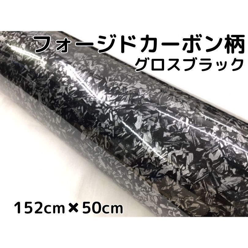 カーボン柄ミラーブラック(フォージドタイプ) フォージドカーボン柄ラッピングシート 152cm×50cm 艶ありグロス