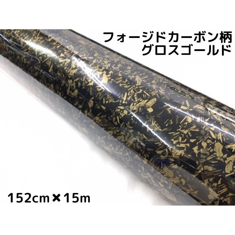 カーボン柄ミラーゴールド(フォージドタイプ) フォージドカーボン柄ラッピングシート 152cm×15m 艶ありグロス