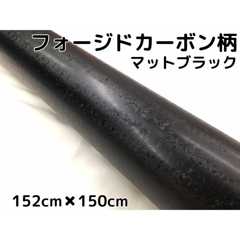 フォージドカーボン柄ラッピングシート 152cm×150cm 艶なしマット
