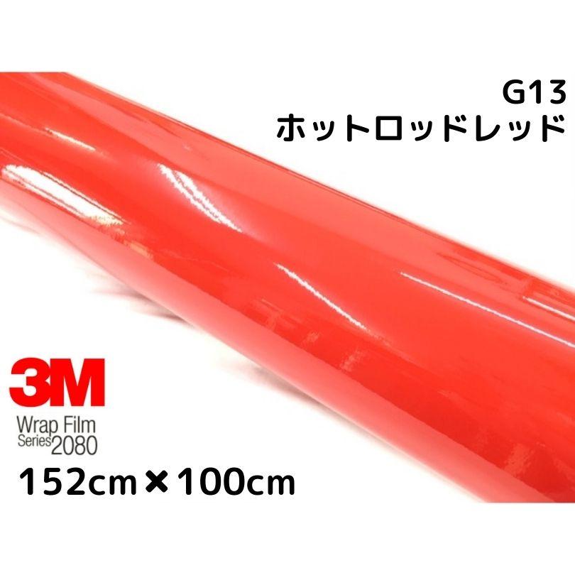 3M ラッピングシート 152cm×100cm グロスホットロッドレッド2080-G13