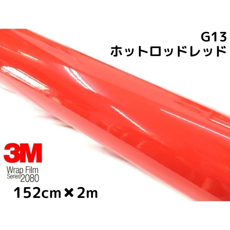 3M ラッピングシート 152cm×2m グロスホットロッドレッド2080シリーズ