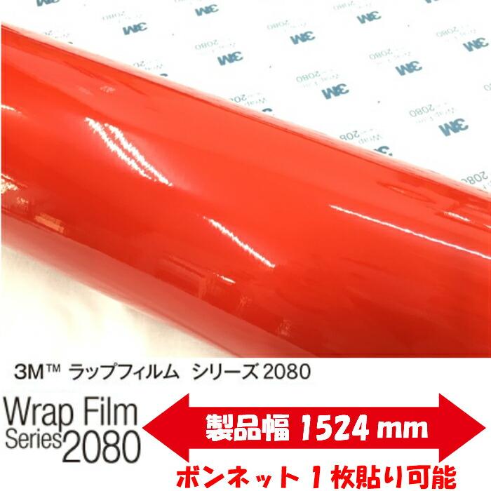 3M ラッピングシート 152cm×2m グロスホットロッドレッド2080シリーズ