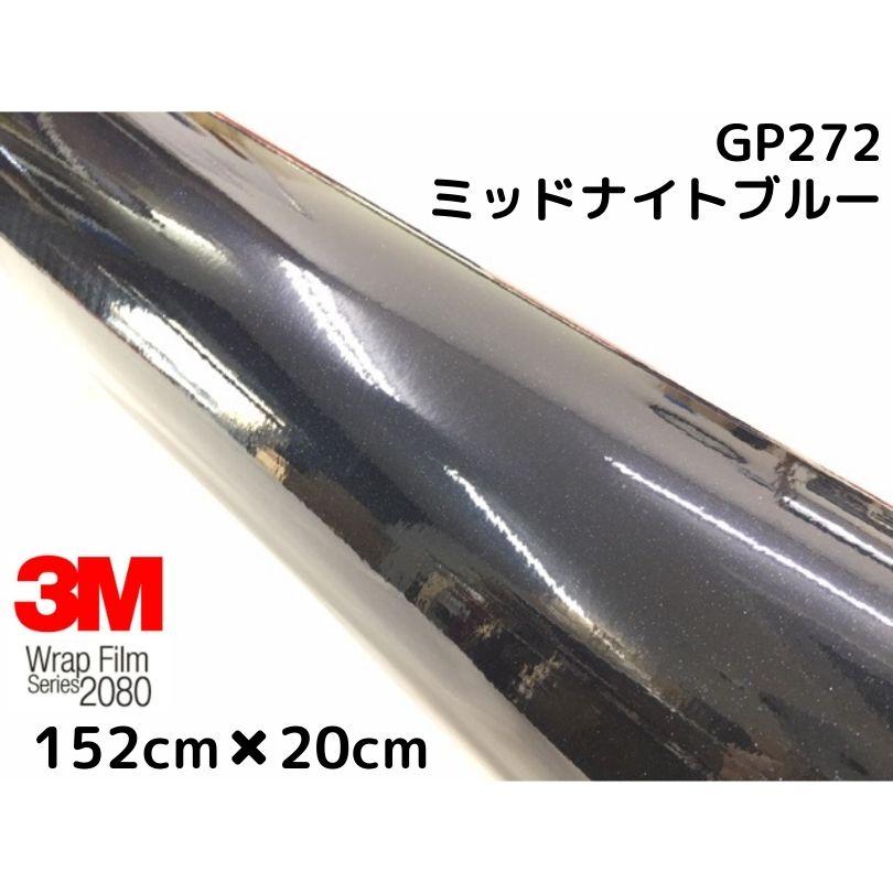 3M ラッピングシート152cm×20cm グロスミッドナイトブルー 2080
