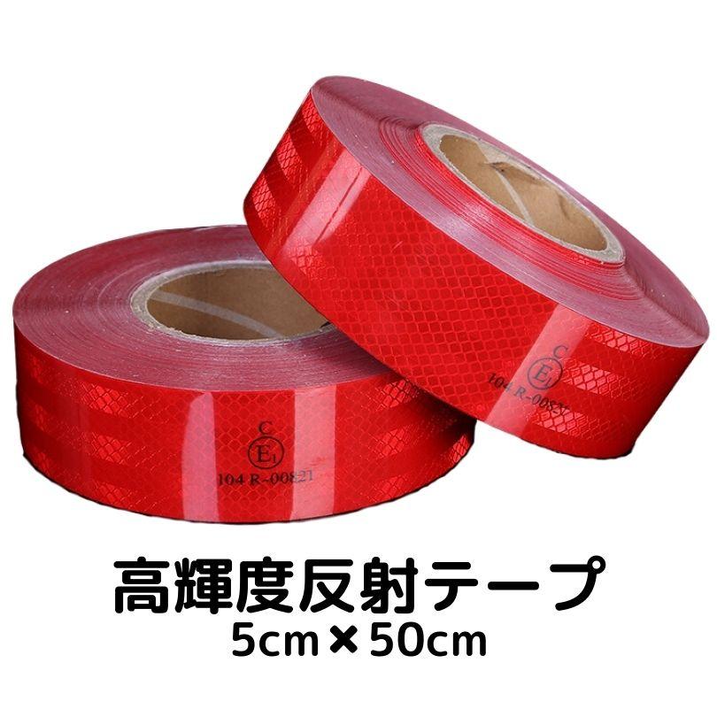 超高輝度反射テープ 5cm幅×50cm レッド 反射シール赤 高反射力 超高輝度反射テープ 5cm幅×50cm レッド 反射シール赤 高反射力