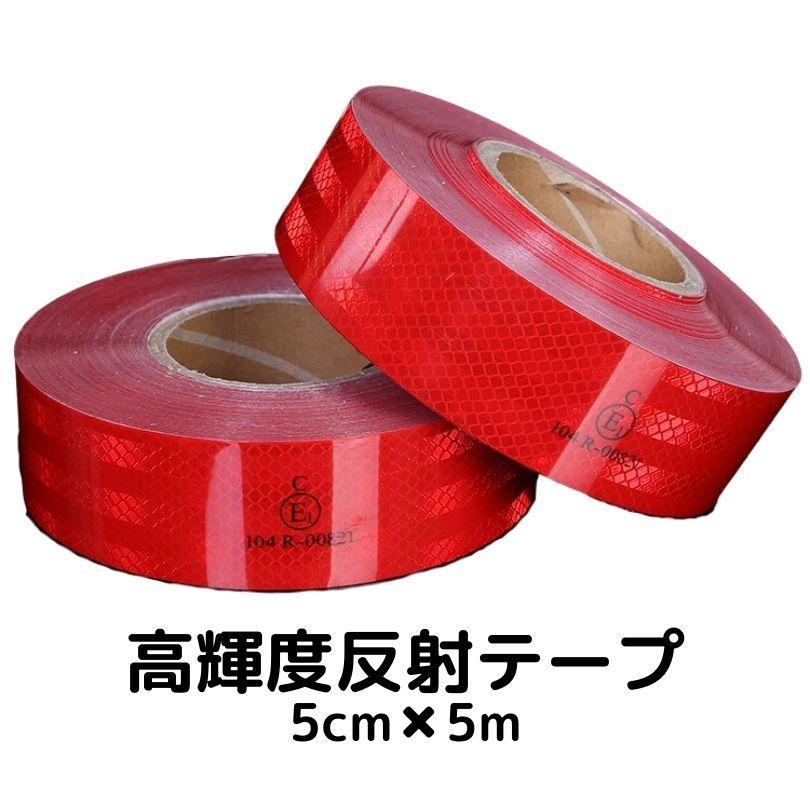超高輝度反射テープ 5cm幅×5m レッド 反射シール赤 高反射力テープ 
