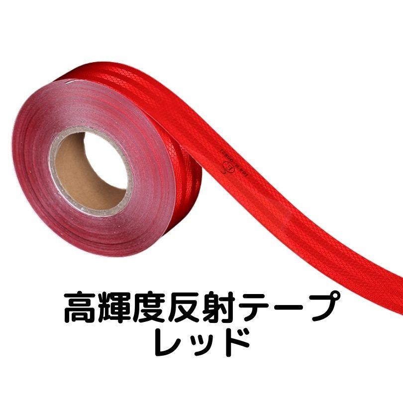 反射テープ 高輝度 高反射 リフレクター 5cm × 25m 赤 超高輝度反射テープ 5cm幅×30cm レッド 反射シール赤 高反射力テープ
