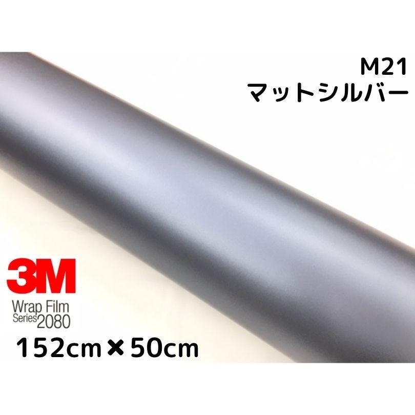 3M ラッピングシート 152cm×50cm マットシルバー 2080-M21 艶消しカー