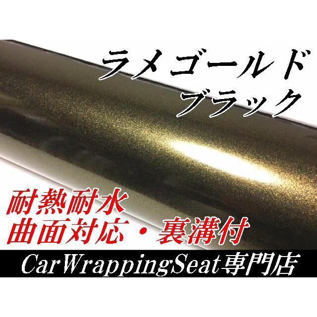 ラッピングシートラメゴールド ブラック 152cm×18m 艶ありラメ金 カーラッピングフィルム 耐熱耐水曲面対応裏溝保護フィルム付 カッティングシートの画像