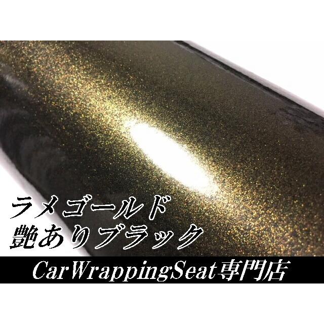 ラッピングシートラメゴールド ブラック 152cm×18m 艶ありラメ金 カーラッピングフィルム 耐熱耐水曲面対応裏溝保護フィルム付 カッティングシートの画像