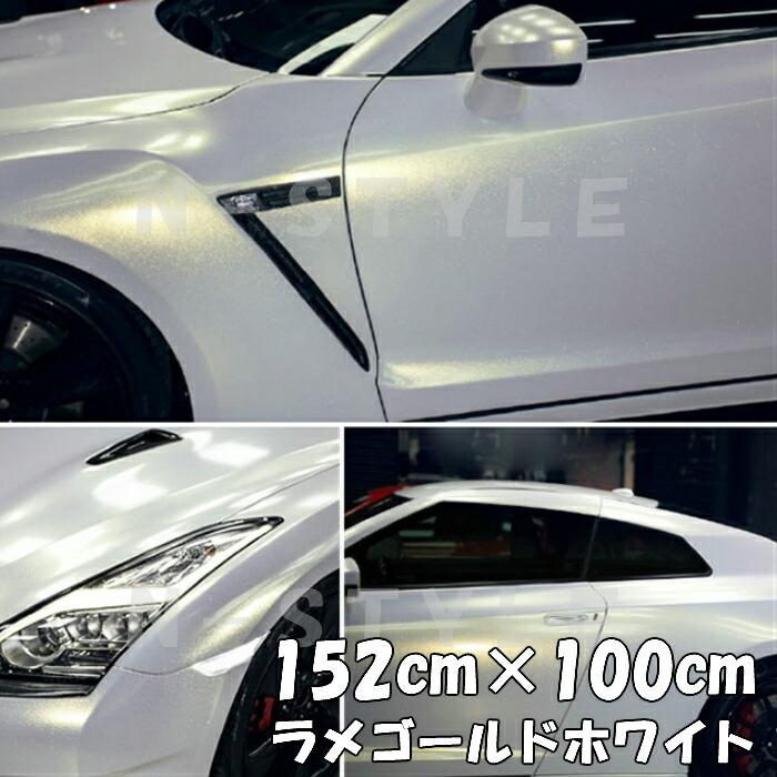 カーラッピング　業務用　フィルム　パールホワイト　　ゴールド　特大 ラッピングシートラメゴールド ホワイト152cm×100cm艶ありラメ金 カー