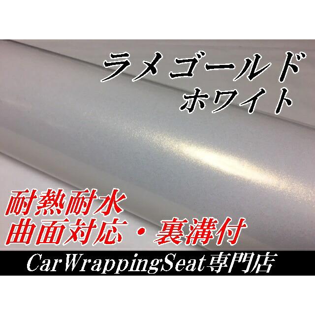ラッピングシートラメゴールド ホワイト152cm×18ｍ艶ありラメ金  カーラッピングフィルム 耐熱耐水曲面対応裏溝保護フィルム付 カッティングシートの画像
