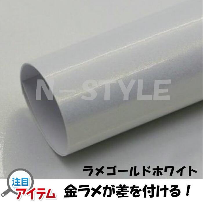 ラッピングシートラメゴールド ホワイト152cm×18ｍ艶ありラメ金  カーラッピングフィルム 耐熱耐水曲面対応裏溝保護フィルム付 カッティングシートの画像